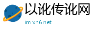 以讹传讹网